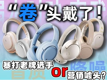 头戴式降噪蓝牙耳机哪个牌子好？揭秘头戴式耳机品牌排行榜前十