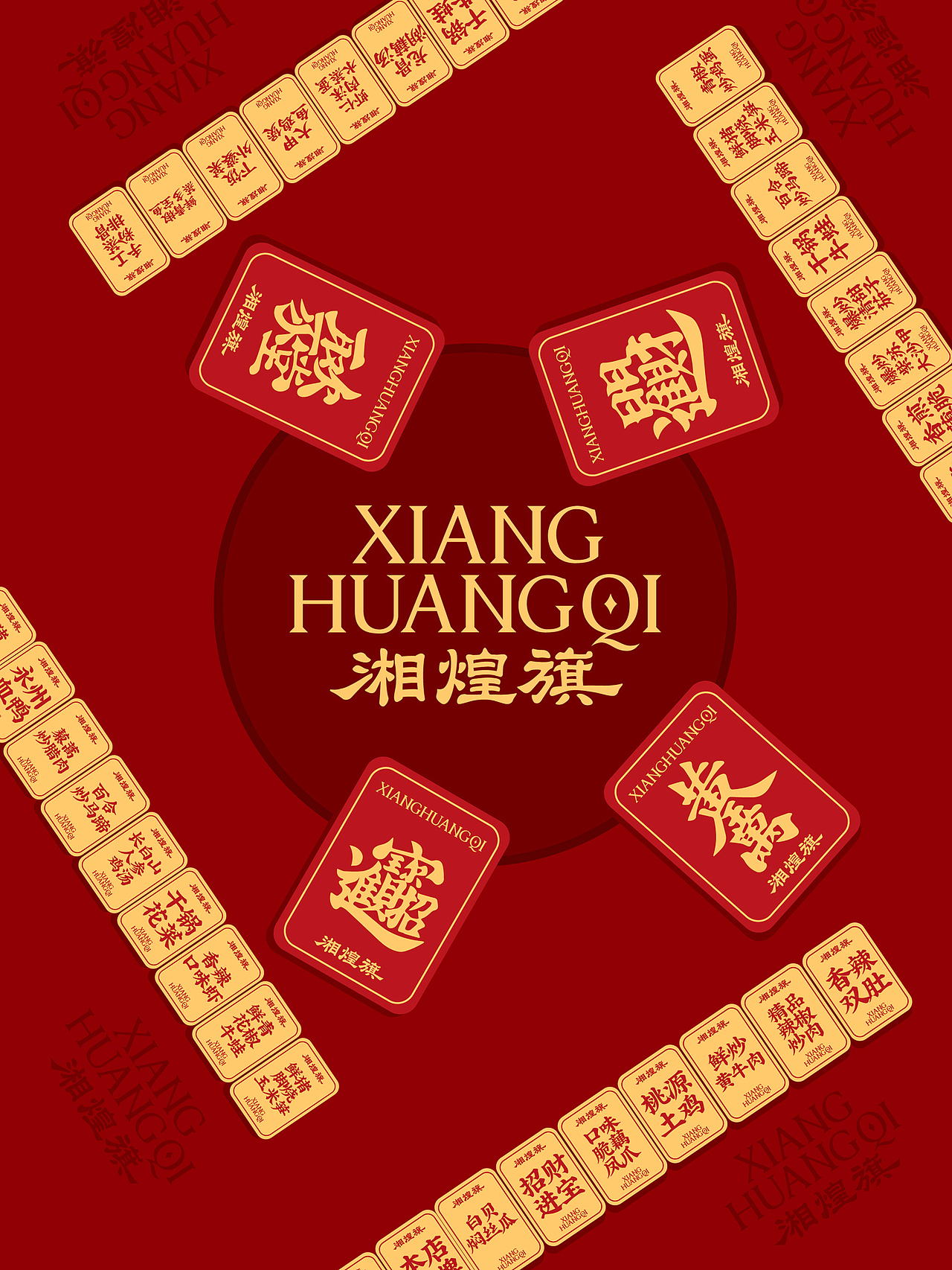 湘煌旗·精功湘宴全案设计 | ONEXDESIGN(图ZNDAwMjYyMzY0) - 品牌 - 站酷设计师ONEXDESIGN原创素材 - 站酷ZCOOL