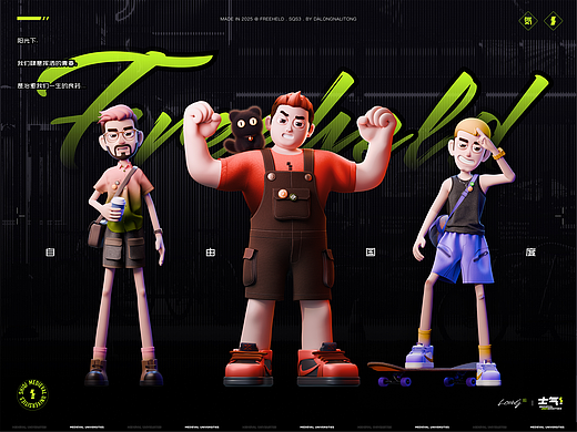 《Freeheld | 自由国度》原创IP角色故事