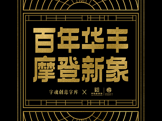 華豐铸字百年诞辰，发布定制字体「字魂华丰侬好体」