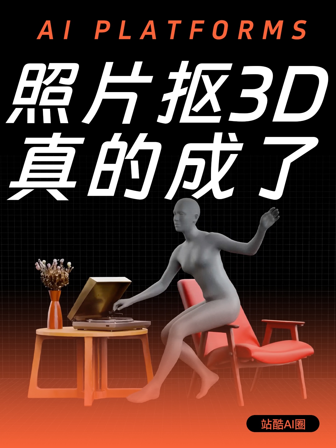照⽚抠3D 真的成了（图ZMTUzMzc1MTI=） - 资讯 - 站酷设计师站酷AI资产原创素材 - 站酷ZCOOL