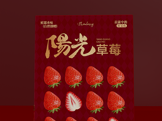《阳光草莓》原创草莓🍓包装设计