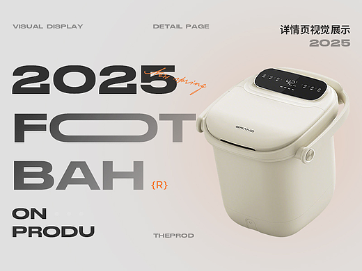 2025 | Bar小熊理疗足浴盆详情页 | 3c详情页