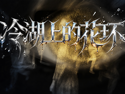 《冷湖上的花環(huán)》趙鵬（個(gè)人主頁-ZNzI5MjA3ODQ=） - 短片 - 站酷設(shè)計(jì)師華夏祁蓮原創(chuàng)素材 - 站酷ZCOOL