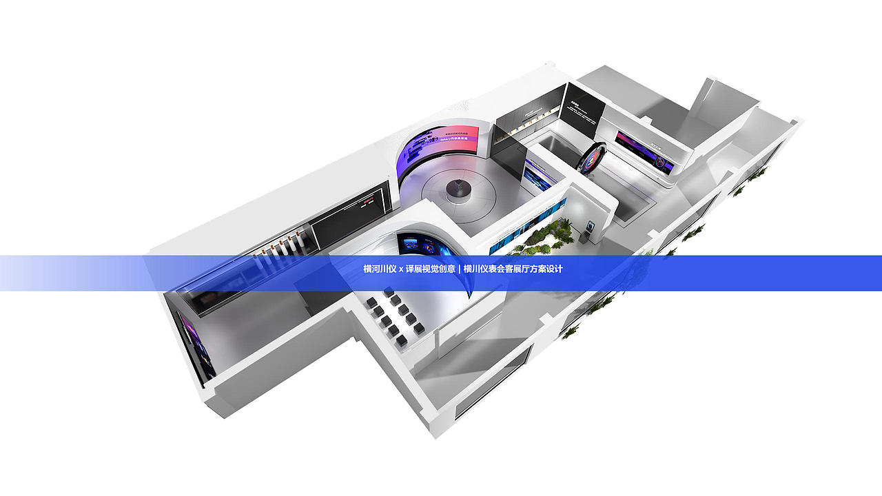 横河川仪 x 译展视觉创意｜横川仪表会客展厅方案设计（图ZNDAwMjY5NzUy） - 商业空间设计 - 站酷设计师译展视觉创意原创素材 - 站酷ZCOOL