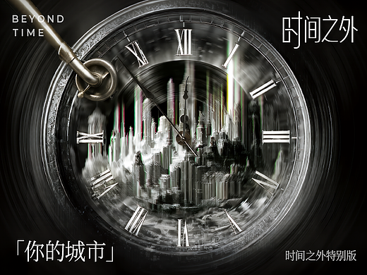 《你的城市》- 时间之外特别版