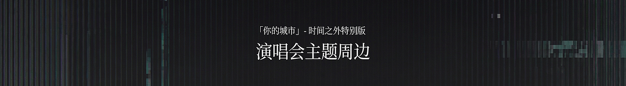 《你的城市》- 时间之外特别版