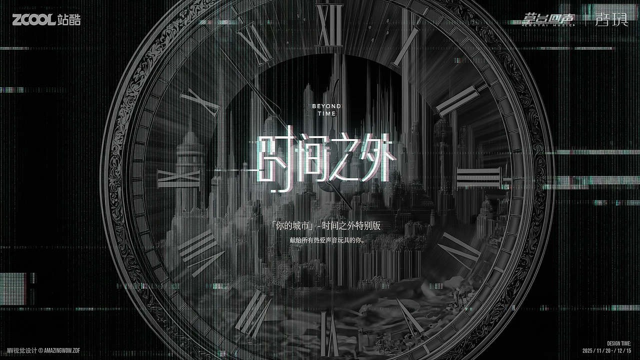 《你的城市》- 时间之外特别版