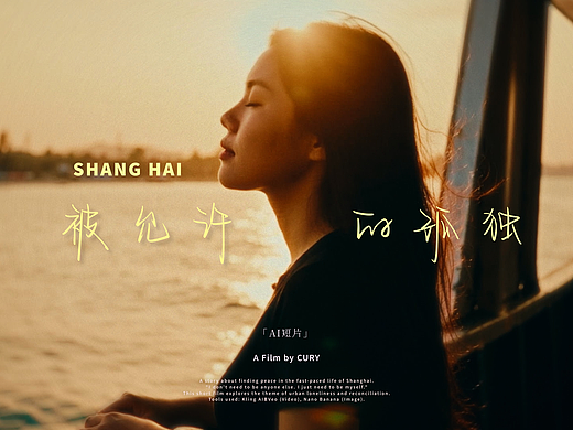 AI短片｜上海：在两千万人的孤独里，我找到了自己