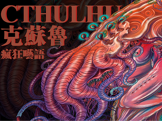 瘋狂囈語·克蘇魯Cthulhu-克苏鲁系列补完3