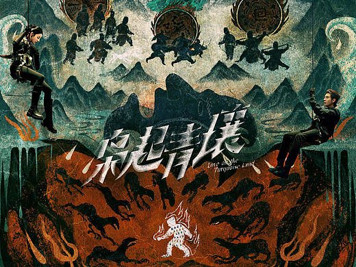 《枭起青壤》海报