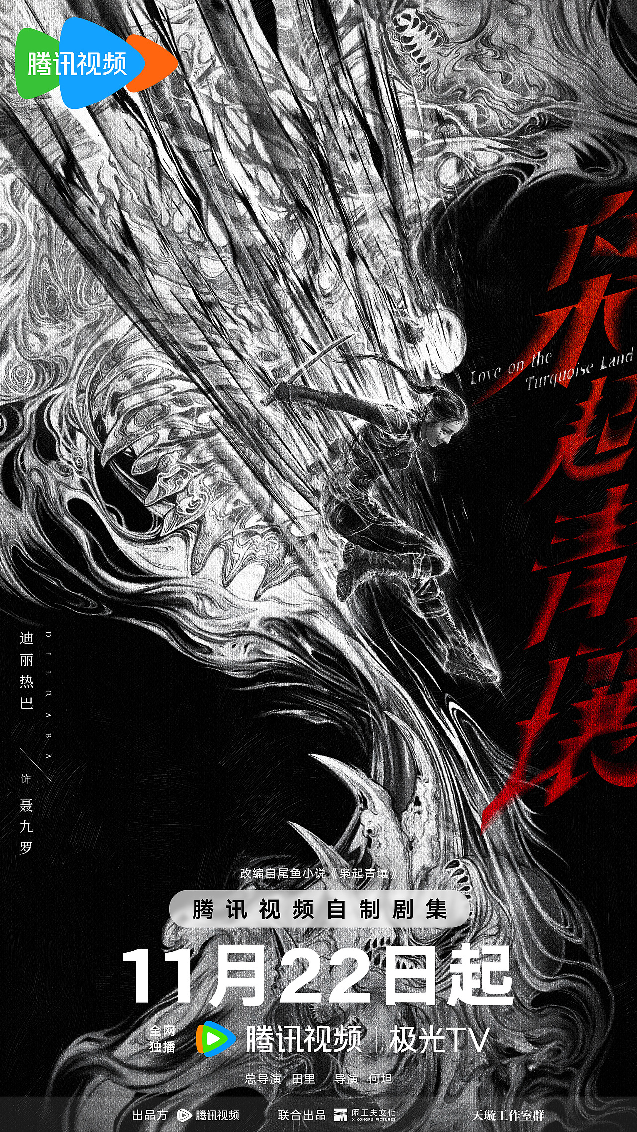 单人海报【断枭根】