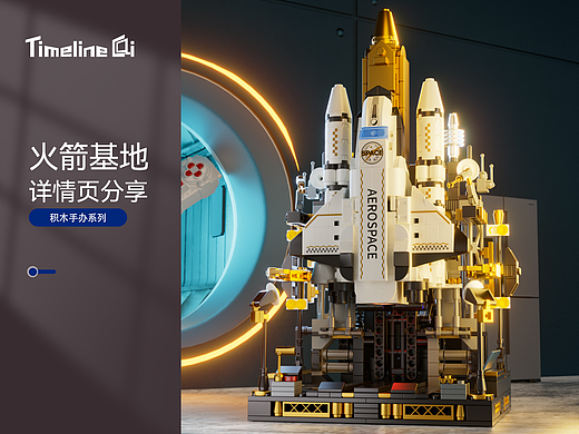 玩具详情页设计案例分享 积木拼搭 火箭发射台基地积木
