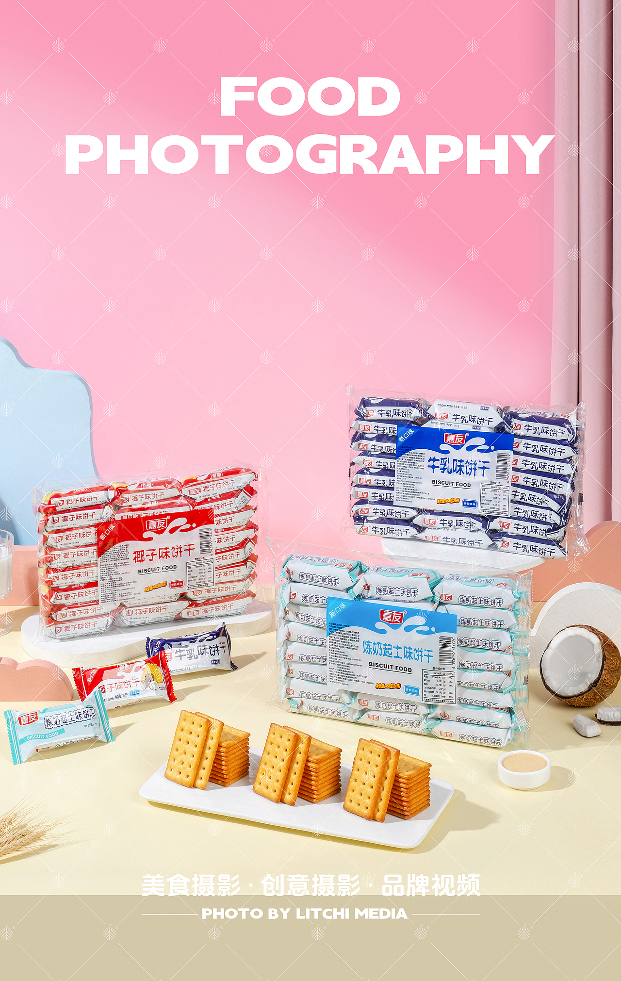 荔枝传媒 X 休闲食品/美食摄影合集(2025年第三季度)