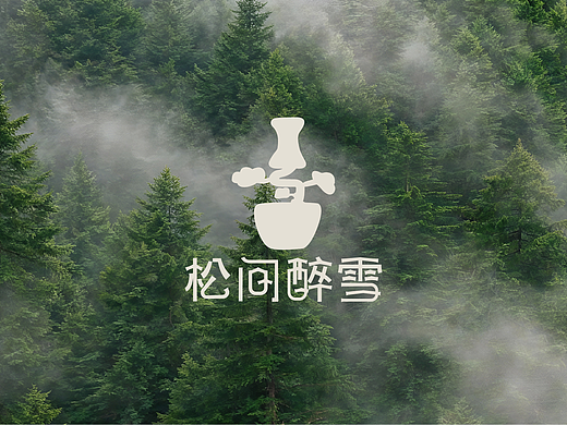 松间醉雪