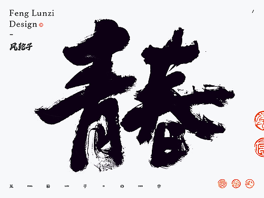 手写书法字体设计