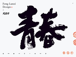 手写书法字体设计