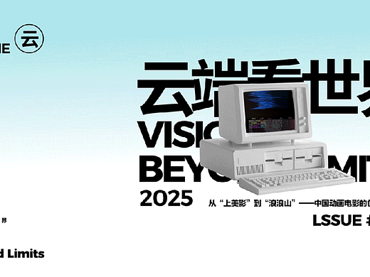 云端看世界【30】|从“上美影”到“浪浪山”