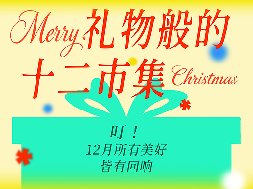 礼物般的十二市集🎁