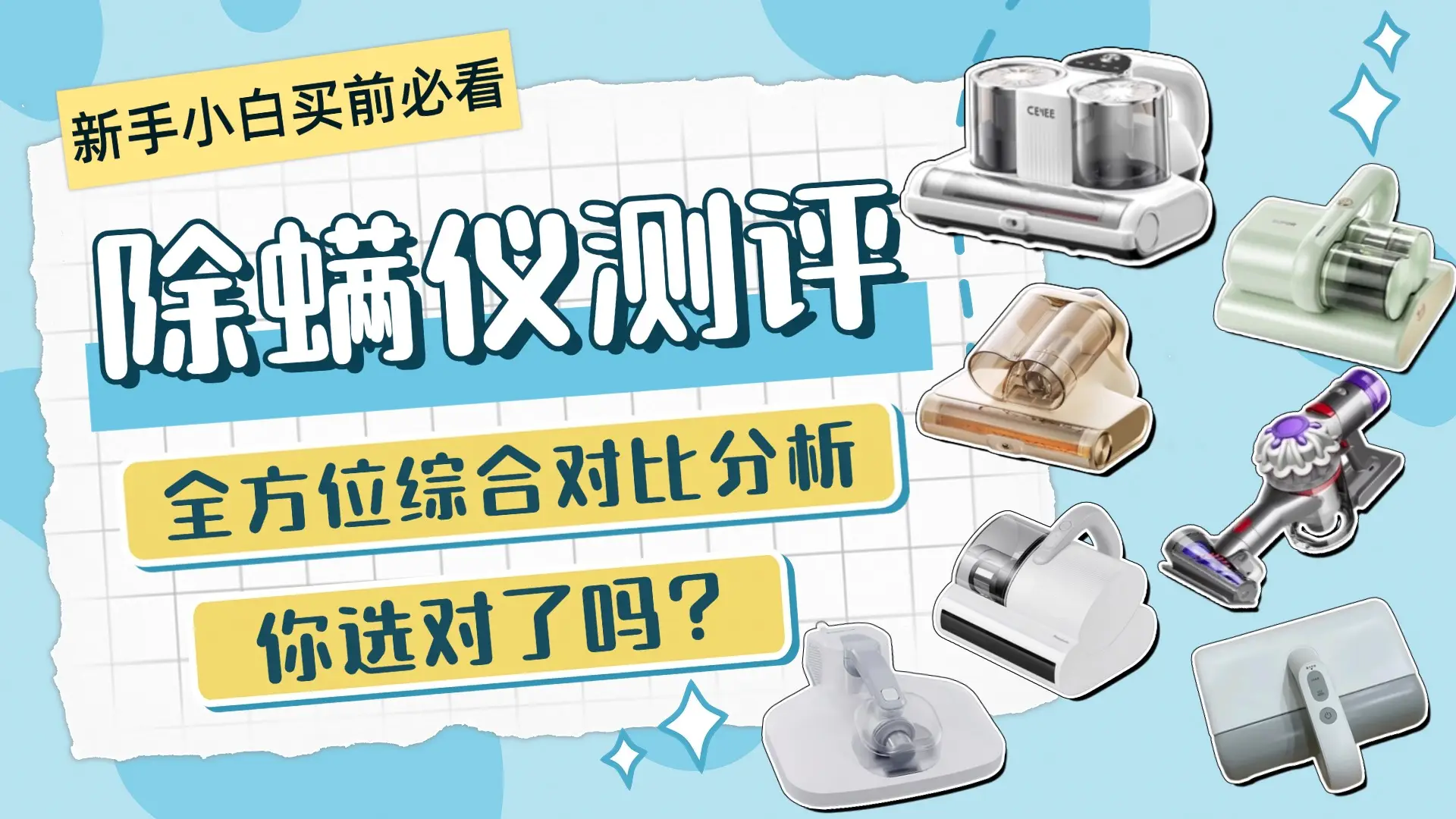 什么牌子除螨仪好？口碑最好的除螨仪是哪款？备受青睐10大除螨仪品牌，自费评测