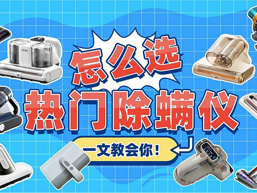 家用除螨仪是否真有用？除螨仪哪个品牌质量比较好？除螨仪十大名牌排行榜分享