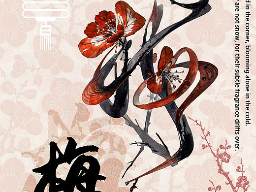 新中式梅花海报