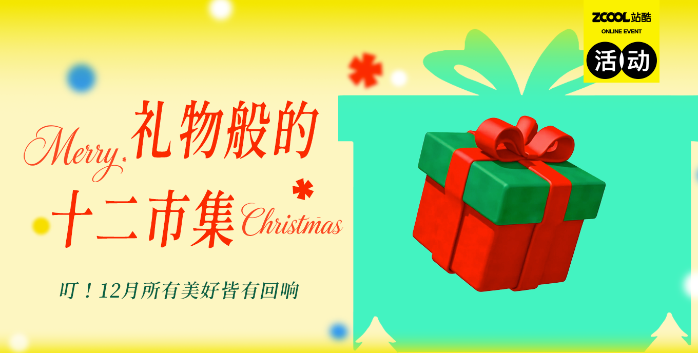 礼物般的十二市集🎁（图ZMTUzMzgxNjA=） - 教程 - 站酷设计师站酷会员原创素材 - 站酷ZCOOL