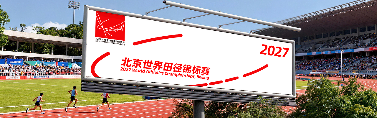北京世界田径锦标赛标识设计（整岔劈版）（图ZNDAwMjkzNjQ0） - Logo - 站酷设计师超宇宙力原创素材 - 站酷ZCOOL