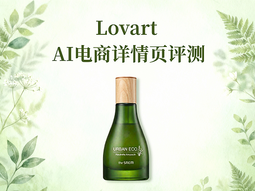 专业工具赋能设计流程：Lovart的AI电商详情页评测