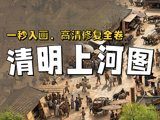 梦回大宋!AI重现汴京风华，太惊艳了!✨