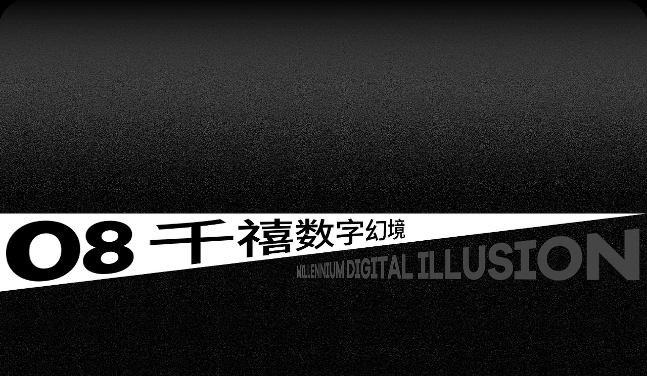数字场景 | 情绪共振：Livehouse数字舞台超维现场EP2（图ZNDAwMjk4Nzcy） - 短片 - 站酷设计师MOTSE墨子原创素材 - 站酷ZCOOL
