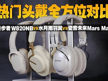 500元头戴式耳机哪款好？精选2025性价比头戴式耳机排行榜前十名