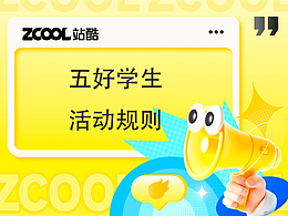 一年一度学习小会 争当站酷“五好学生” 接跨年学习福利 活动规则