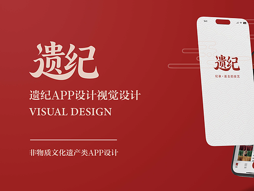“遗纪”非遗类APP设计