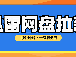 学生党必看!在校园里做迅雷网盘推广的几个实用招数