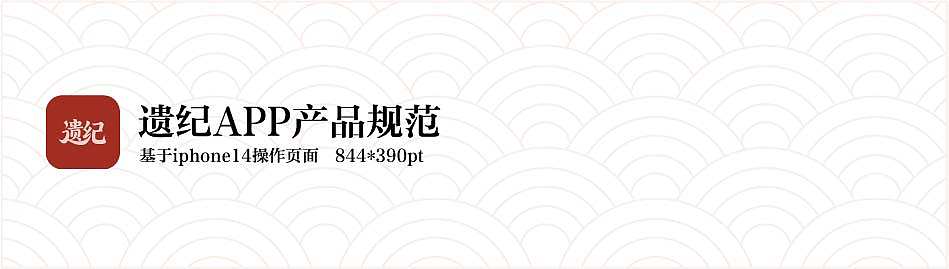 “遗纪”非遗类APP设计（图ZNDAwMzA2NjA4） - 软件界面 - 站酷设计师Z565117372原创素材 - 站酷ZCOOL