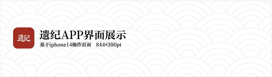 “遗纪”非遗类APP设计（图ZNDAwMzA2NjE2） - 软件界面 - 站酷设计师Z565117372原创素材 - 站酷ZCOOL