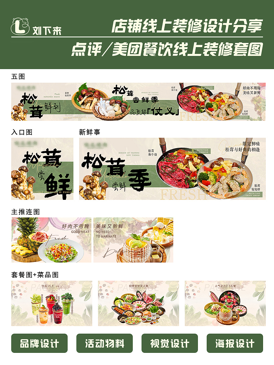 点评/美团餐饮店铺套图（图ZNDAwMzA3NTE2） - 品牌 - 站酷设计师刘下来做设计原创素材 - 站酷ZCOOL