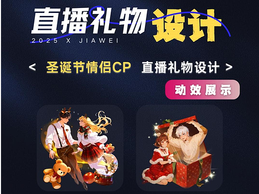 直播礼物设计—圣诞节情侣CP系列