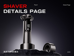 2025電商設計 | 剃須刀超級單品視覺全案