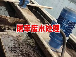 屠宰废水处理设备，屠宰废水处理处理技术，污水处理设