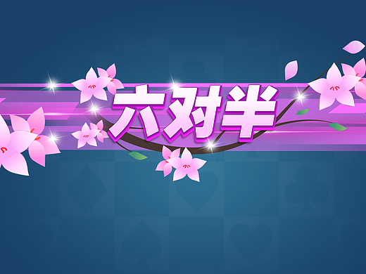 十三水游戏棋牌界面UI设计(个人主页-ZNzI5MjYyOTY=) - 游戏UI - 站酷设计师J琪姐姐原创素材 - 站酷ZCOOL