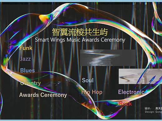 《智翼流棱共生屿》演艺空间舞台设计制作