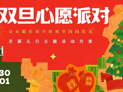 2026商业购物中心圣诞元旦跨年双旦心愿派对主题案