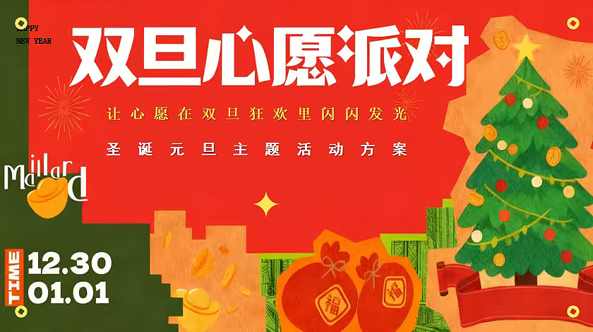 2026商业购物中心圣诞元旦跨年双旦心愿派对主题案