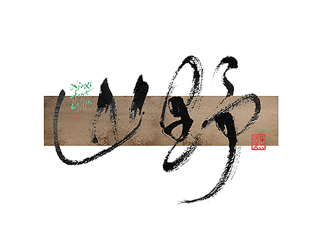 手写logo字体设计213辑