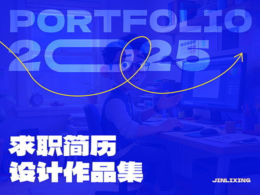 2025设计作品集