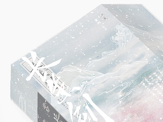 《长生剑》私稿记录