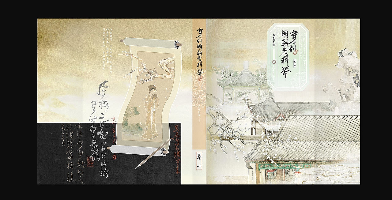 《穿到明朝考科举》多册封设记录（图ZNDAwMzI2NjU2） - 书籍/画册 - 站酷设计师BRILTAIN原创素材 - 站酷ZCOOL