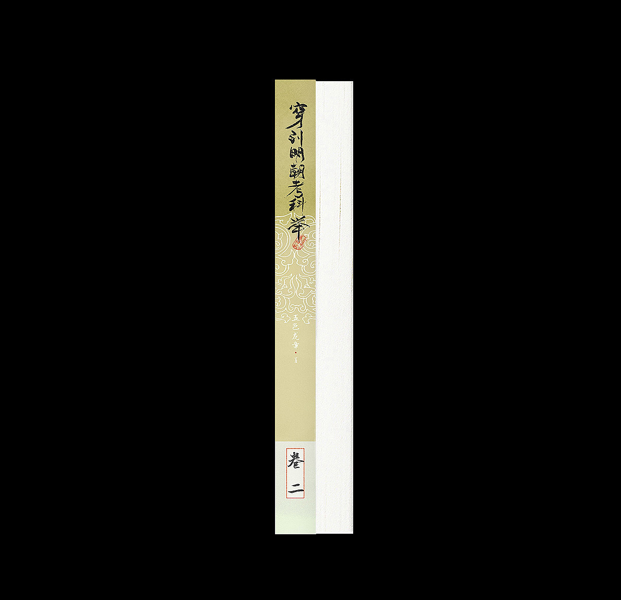 《穿到明朝考科举》多册封设记录（图ZNDAwMzI2NjY0） - 书籍/画册 - 站酷设计师BRILTAIN原创素材 - 站酷ZCOOL
